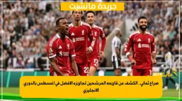 صراع ثماني.. الكشف عن قائمة المرشحين لجائزة الأفضل في أغسطس بالدوري الإنجليزي 1